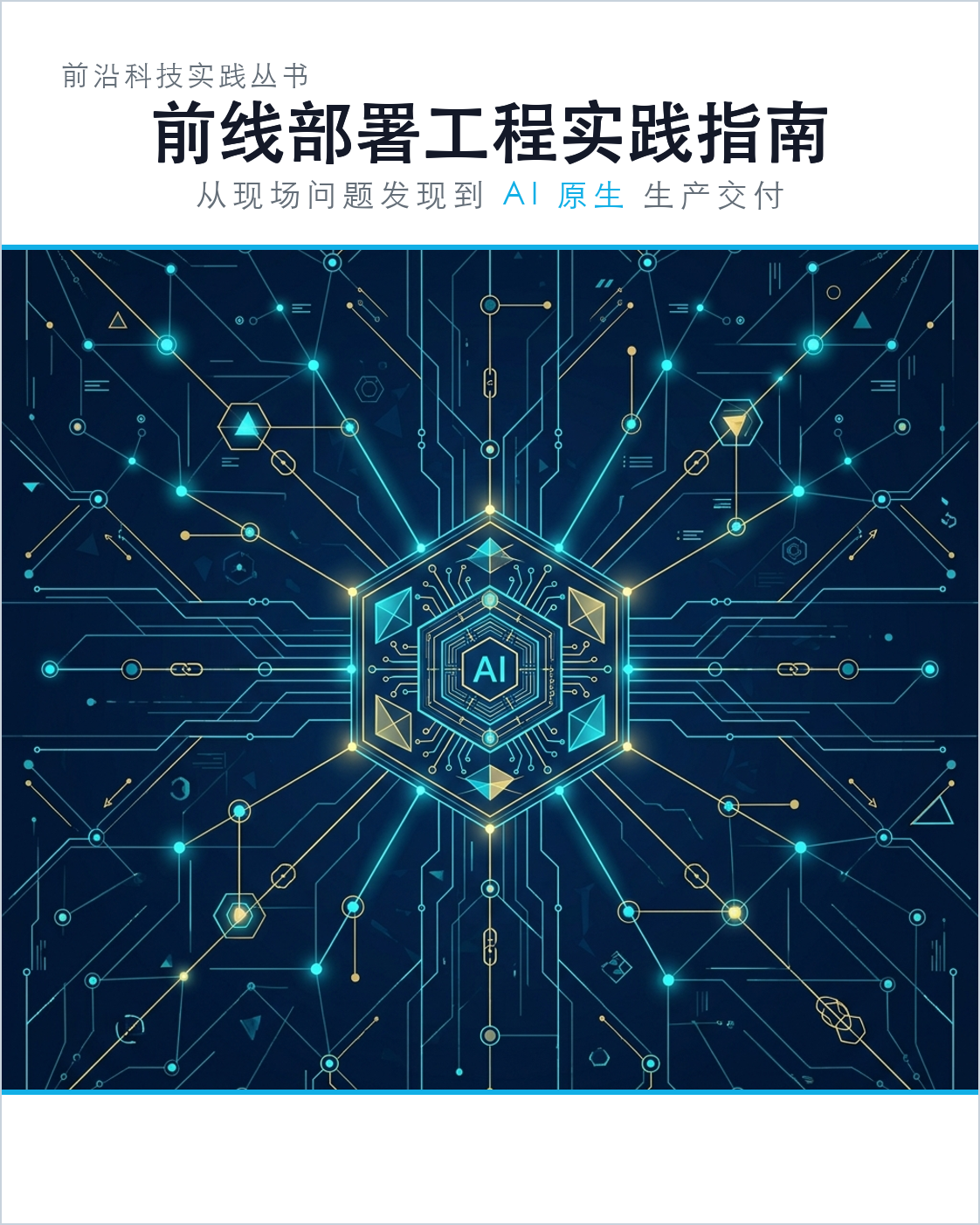 前线部署工程实践指南封面配图